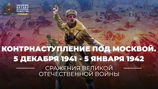 §31. Контрнаступление под Москвой. 5 декабря 1941 - 5 января 1942 года | История России. 10 класс