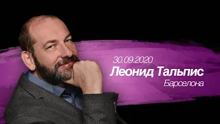 Запись прямого эфира 30.09.2020.Леонид Тальпис в Барселоне.