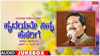 Hrudayave Ninna Hesarige  - Mano Top Kannada Songs Jukebox
