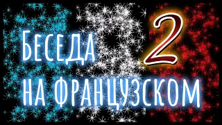 Диалог на французском с носителем. Выпуск 2.