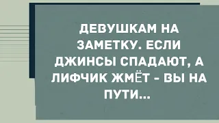 Если джинсы спадают, а лифчик жмëт... Смех! Юмор! Позитив!