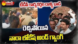 గుంటూరు జిల్లా తుమ్మపూడిలో ఉద్రిక్తత..| Nara Lokesh and TDP Leaders Attack | Sakshi TV