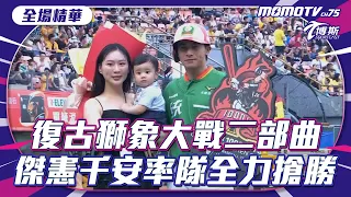 #全場精華  0525 #中信兄弟  VS. #統一獅  #cpbl #中華職棒 #中華プロ野球 #統一ライオンズ #baseball #unilions  #博斯 @sportcasttw