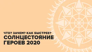 Destiny 2. Солнцестояние 2020. Правила мероприятия и как фармить бытрее.