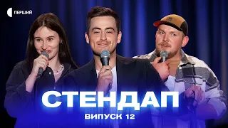 СТЕНДАП | Випуск 12 | Макс Кравець, Влад Бивалін, Юля Різничок, Андрій Пілат