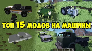 ТОП 15 МОДОВ ДЛЯ МАЙНКРАФТА НА ТРАНСПОРТ, МАШИНЫ!!!