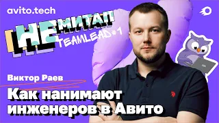 НЕмитап TeamLead #1 Виктор Раев – Как нанимают инженеров в Авито