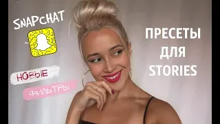 Новые ФИЛЬТРЫ  SNAPCHAT / ПРЕСЕТЫ для STORIES В ИНСТАГРАМ