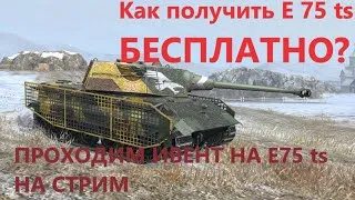 Стрим по World of Tanks blitz / Проходим Ивент на E75 TS / Обсуждаем обновление 7.3 Wot blitz