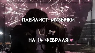 С 14 ФЕВРАЛЯ💗// ПЛЕЙЛИСТ КО ДНЮ СВЯТОГО ВАЛЕНТИНА И ВСЕХ ВЛЮБЛЕННЫХ💌// ванильный сон💗