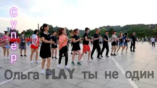 Oльга Play - Ты не один. Супер песня, и танец к ней от ребят. Смотрите ребят.