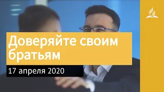 17 апреля 2020. Доверяйте своим братьям. Взгляд ввысь | Адвентисты