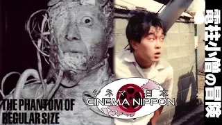 "The Phantom of Regular Size" & "Denchu Kozo no Boken" | Cinema Nippon