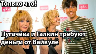 Только что! Такого никто не ожидал - Пугачёва и Галкин требуют деньги от Вайкуле