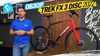 ГОРОДСКОЙ ВЕЛОСИПЕД TREK FX 3 DISC 2022. ОБЗОР