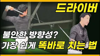 [골프레슨] 드라이버 '방향성과 거리' 를 잡기 위한 가장 쉽고 빠른 연습 방법! 혼자서 연습하기 너무 쉬워요~