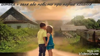 Буктрейлер до твору В.Чемериса"Вітька+Галя,або повість про перше кохання"