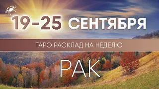 Рак 19-25 сентября 2022 ♋ Таро прогноз на неделю. Таро гороскоп. Расклад Таро / Лики Таро