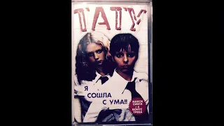 t.A.T.u. - Я сошла с ума (DnB Remix)