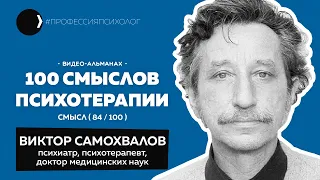 ВИКТОР САМОХВАЛОВ | Этология человека, стимуляция творчества, Мессинг, Бек, больше чем CBT | 84/100