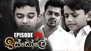 Iskole ( ඉස්කෝලේ ) | Episode 497 02nd February 2023