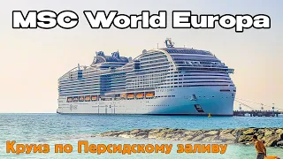 MSC World Europa. Наш круиз по Персидскому заливу на роскошном лайнере. Продолжение