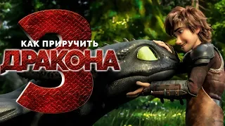 Как приручить дракона 3 [Обзор] / [Официальный русский трейлер 3]