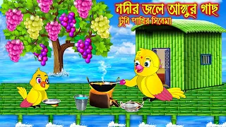নদীরে জলে আঙ্গুর গাছ | টুনি পাখির সিনেমা ৮৫ | Tuni Pakhir Cinema 85 | Bangla Cartoon Thakurmar Jhuli