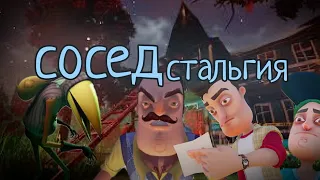 Соседстальгия||Hello Neighbor