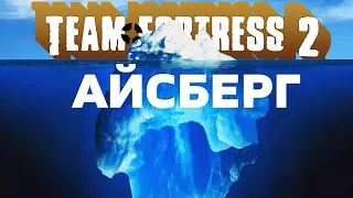 АЙСБЕРГ Team Fortress 2 / Факты, пасхалки, мифы