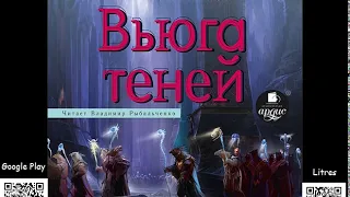 Вьюга теней. Алексей Пехов. Аудиокнига. Фэнтези