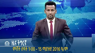 #ቴሌቪዥን_ትግራይ | ዜና ትግርኛ ምሸት ሰዓት 1፡00 - 15 ሚያዝያ 2016 ዓ/ም | Watch Live Streaming |