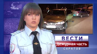 Вести. Дежурная часть-Саратов-04 11 2017