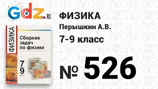 № 526 - Физика 7-9 класс Пёрышкин сборник задач