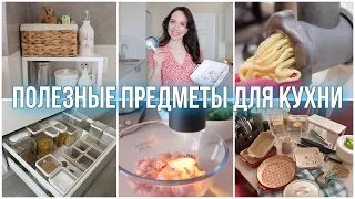 СУПЕР ПОЛЕЗНЫЕ ПРЕДМЕТЫ для КУХНИ, которые ДОЛЖНЫ БЫТЬ у КАЖДОЙ ХОЗЯЙКИ! ГОТОВКА, ХРАНЕНИЕ, УБОРКА✨