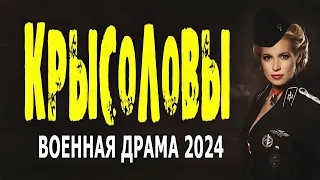 КРЫСОЛОВЫ - Секретные миссии | ПРЕМБЕРА 2024 | ВОЕННАЯ ДРАМА 2024