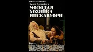 🎭Молодая хозяйка Нискавуори. ( Т. Пельтцер, Ю. Катин-Ярцев и др. )