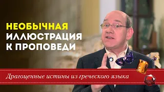 Драгоценные истины. 27 Апреля. Необычная иллюстрация к проповеди