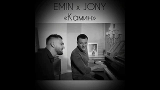 EMIN x JONY — Камин