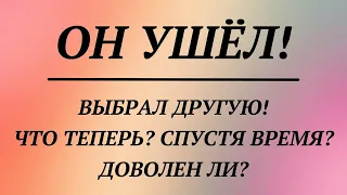 ОН УШЁЛ! ВЫБРАЛ ДРУГУЮ! ЧТО ТЕПЕРЬ? СПУСТЯ ВРЕМЯ? ДОВОЛЕН ЛИ? | общий расклад таро | гадание таро |