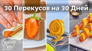 Целый МЕСЯЦ вкуснейших ПЕРЕКУСОВ: сладкие и несладкие блюда на любой вкус и кошелек