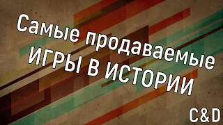 Самые продаваемые ИГРЫ В ИСТОРИИ | ТОП - 5 самых продаваемых игр