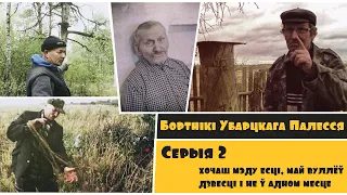 Бортнікі Убарцкага Палесся / Серыя 2 / Хочаш мэду есці, май вуллёў дзвесці...