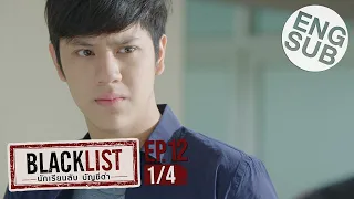 [Eng Sub] Blacklist นักเรียนลับ บัญชีดำ | EP.12 [1/4] | ตอนจบ