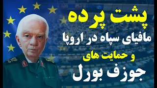 پشت پرده مافیای سپاه در اروپا و‌حمایت های جوزف بورل  در پرسش و پاسخ از لندن با همراهی کامبیز غفوری