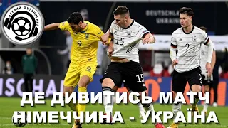 Де дивитись матч Німеччина - Україна. Футбол. Євро-2024. Циганков. Ребров. Шевченко. Збірна України