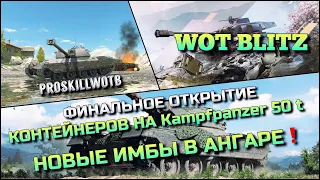 🔴WoT Blitz | ФИНАЛЬНОЕ ОТКРЫТИЕ КОНТЕЙНЕРОВ НА Kampfpanzer 50 t❗️НОВЫЕ ИМБЫ В АНГАРЕ ЗА ЗОЛОТО🔥