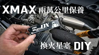 XMAX 兩萬公里保養火星塞更換 DIY , NGK Moto DX 釕合金火星塞