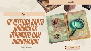 Урок 11.Як легенда карти допомагає отримати нам інформацію.6 клас. НУШ