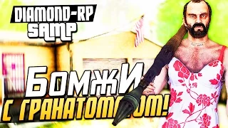 SAMP (Diamond-Rp) - Бомжи с РПГ!